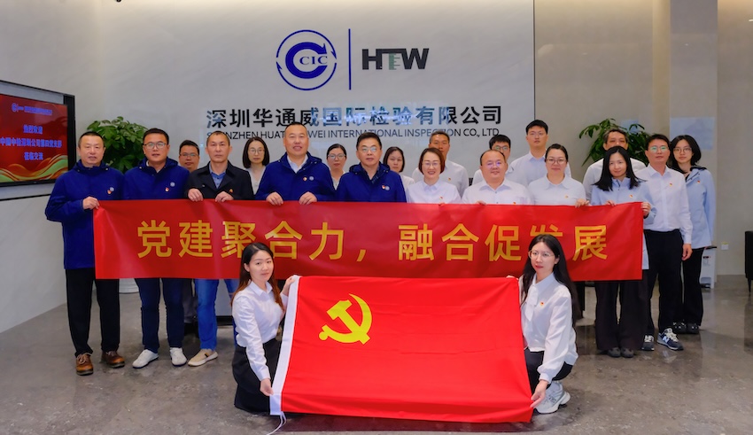 黨建聚合力 融合促發展｜深圳華通威黨支部與中國中檢深圳公司第四黨支部開展黨建交流活動